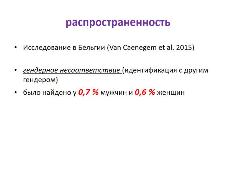 распространенность Исследование в Бельгии (Van Caenegem et al. 2015)  гендерное несоответствие (идентификация с